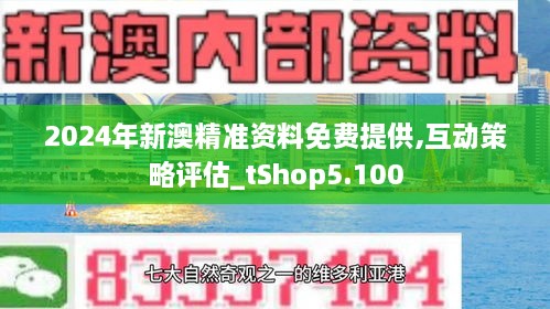 2024新澳最快最新资料,探索未来之门，揭秘新澳2024年最快最新资料