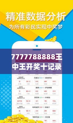 7777788888王中王开奖十记录网一,探索王中王开奖的秘密，十记录网一与数字7777788888的魅力