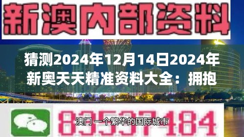 2025新奥天天资料免费大全041期 05-48-32-24-01-41T：26,探索新奥天天资料，免费大全 2025年 041期与神秘数字组合的魅力