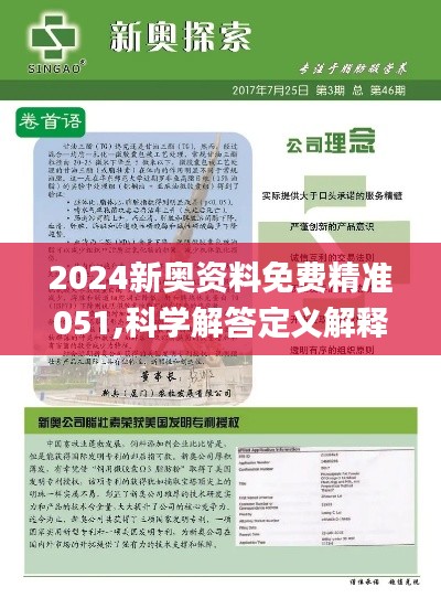 2025年今期2025新奥正版资料免费提供028期 03-18-38-40-43-46R：17,探索未来奥秘，2025新奥正版资料的深度解析与免费提供